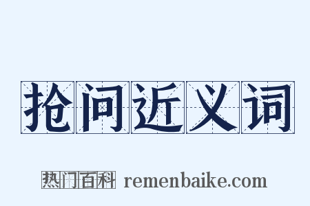 抢问近义词是什么意思的图片